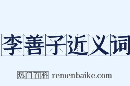 李善子近义词是什么意思的图片